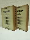 管絃楽法 上下巻 全2冊揃