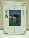 シク教