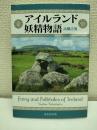 アイルランド妖精物語