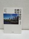 二十世紀の都市と住宅