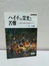 ハイチの栄光と苦難 : 世界初の黒人共和国の行方