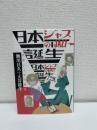 日本(にっぽん)ジャズの誕生