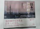 日本の海岸線をゆく
