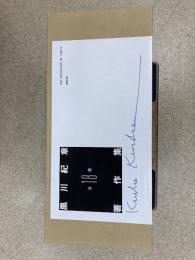 黒川紀章著作集　全18巻