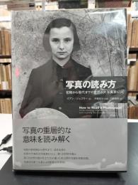 写真の読み方 : 初期から現代までの世界の大写真家67人