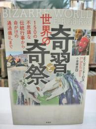 世界の奇習と奇祭