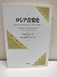 ロシア音楽史 : 《カマーリンスカヤ》から《バービイ・ヤール》まで