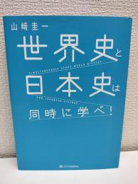 世界史と日本史は同時に学べ！