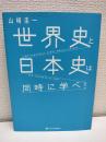 世界史と日本史は同時に学べ！