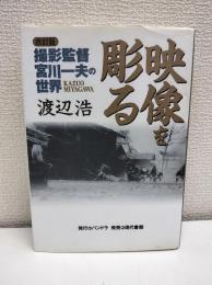 映像を彫る : 撮影監督・宮川一夫の世界