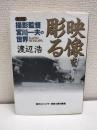 映像を彫る : 撮影監督・宮川一夫の世界
