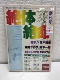 絶体絶命　創刊号
