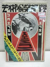 芸術倶楽部　1974　1・2月号　「特集　ロシア・アヴァンギャルド芸術』