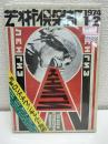 芸術倶楽部　1974　1・2月号　「特集　ロシア・アヴァンギャルド芸術』