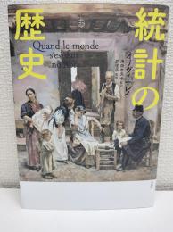 統計の歴史