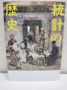 統計の歴史