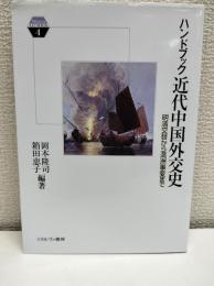 ハンドブック近代中国外交史:明清交替から満洲事変まで