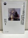ハンドブック近代中国外交史:明清交替から満洲事変まで
