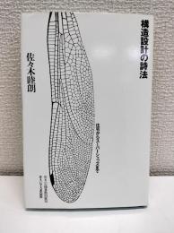 構造設計の詩法 : 住宅からスーパーシェッズまで