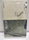 「塔の家」白書 : 六坪に住んだ二〇年