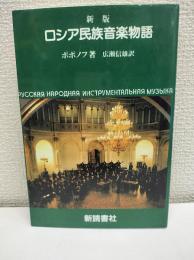 ロシア民族音楽物語