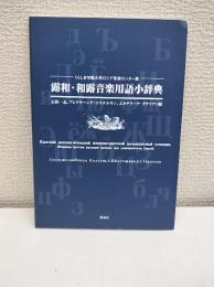 露和・和露音楽用語小辞典 : くらしき作陽大学ロシア音楽センター版
