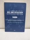露和・和露音楽用語小辞典 : くらしき作陽大学ロシア音楽センター版