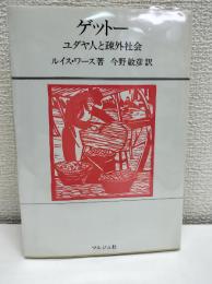 ゲットー : ユダヤ人と疎外社会