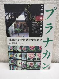 プラナカン : 東南アジアを動かす謎の民