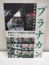 プラナカン : 東南アジアを動かす謎の民