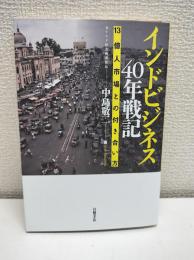 インドビジネス40年戦記