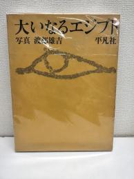 大いなるエジプト