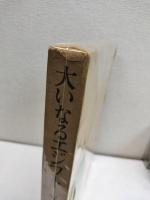 大いなるエジプト