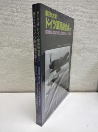 ミリタリー・エアクラフト11月号別冊: 第2次大戦 ドイツ軍用機全集(上) / ミリタリー・エアクラフト7月号別冊: 第2次大戦 ドイツ軍用機全集(下)　2冊セット