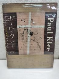 ポール・クレー : 造形芸術論 作品と生涯