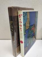 ポール・クレー : 造形芸術論 作品と生涯