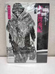 蜂須賀秀紀 : 旅のスケッチ 写真集