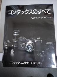 コンタックスのすべて