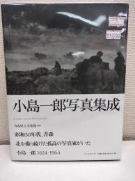 小島一郎写真集成