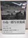 小島一郎写真集成