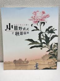 小田野直武と秋田蘭画 : 世界に挑んだ7年