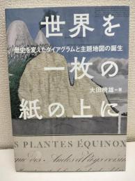世界を一枚の紙の上に : 歴史を変えたダイアグラムと主題地図の誕生