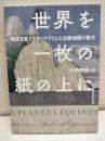 世界を一枚の紙の上に : 歴史を変えたダイアグラムと主題地図の誕生