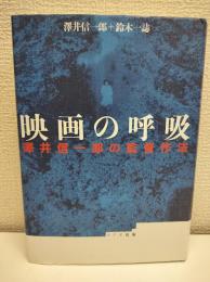 映画の呼吸 : 澤井信一郎の監督作法