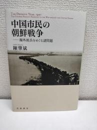 中国市民の朝鮮戦争 : 海外派兵をめぐる諸問題