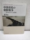 中国市民の朝鮮戦争 : 海外派兵をめぐる諸問題