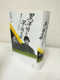 黒澤明と早坂文雄 : 風のように侍は