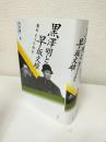 黒澤明と早坂文雄 : 風のように侍は