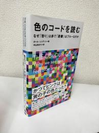 色のコードを読む