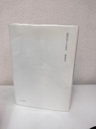 近代デザインの美学